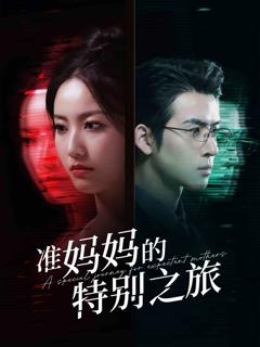 《准妈妈的特别之旅》