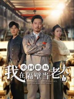 《重回职场，我在隔壁当老大》