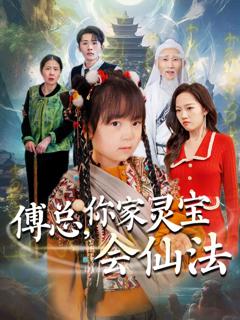 《傅总，你家灵宝会仙法》