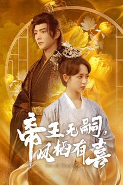 《帝王无嗣，凤栖有喜》