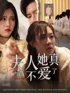 《夫人她真的不爱了》
