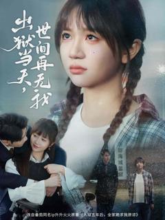 《出狱当天，世间再无我》