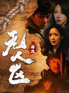 《逃出无人区》