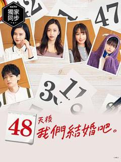 《48天后我们结婚吧》