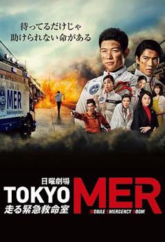 《TOKYO MER～移动的急救室～》