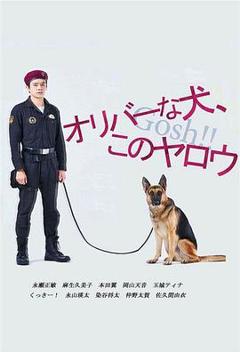《奥莉佛是狗，（天哪！！）这家伙》