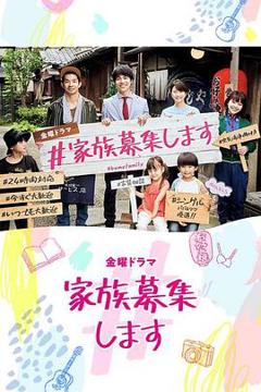 《#家族募集》