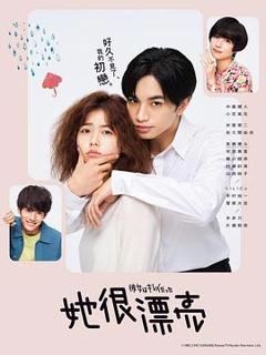 《她很漂亮2021》