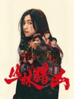 《丛林猎凶》