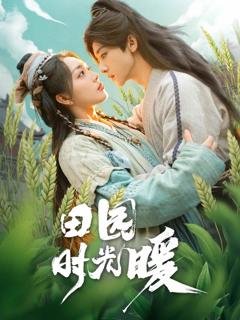 《田园时光暖》