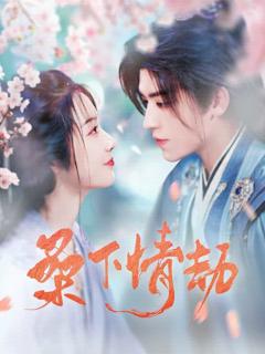《桑下情劫》