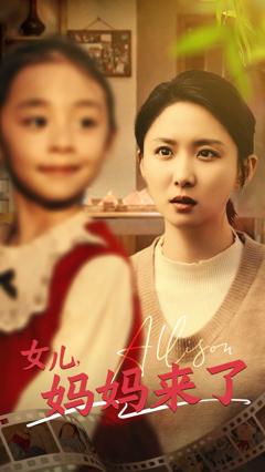 《女儿妈妈来了》