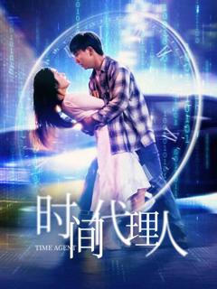 《时间代理人》