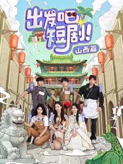《出发吧短剧山西篇》
