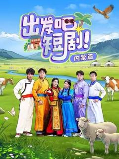 《出发吧短剧内蒙篇》