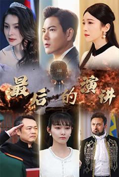 《最后的演讲》