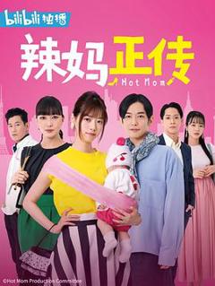《辣妈正传2021》