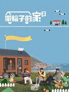 《带轮子的家第二季》