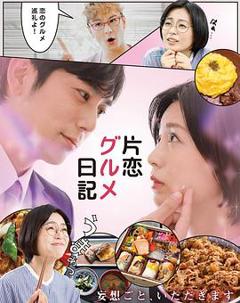 《单恋美食家日记》
