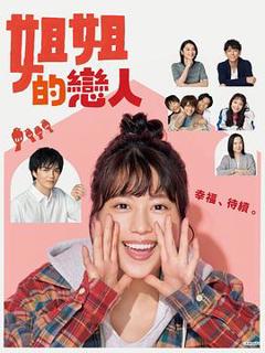 《姐姐的恋人》