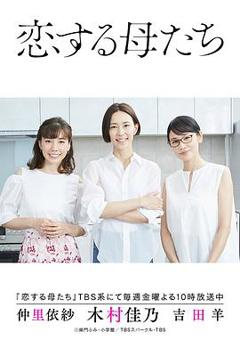《恋爱的母亲们》
