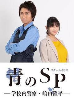 《青之SP─学校内警察・嶋田隆平─》