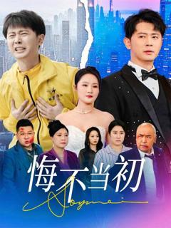《悔不当初》