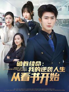 《破卷续命：我的逆袭人生从看书开始》