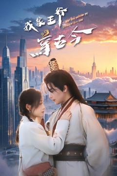 《我家王爷穿古今》