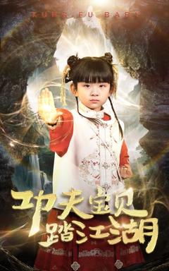 《功夫宝贝踏江湖》