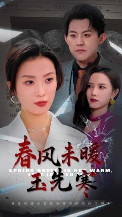 《春风未暖玉先寒》