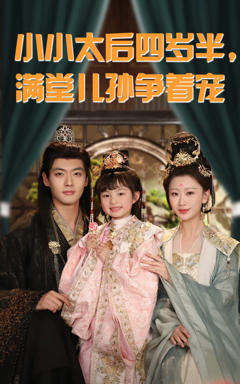《小小太后四岁半满堂儿孙争着宠》