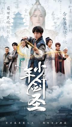 《少年剑圣》