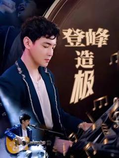 《元宵夜全网盼我当歌神》