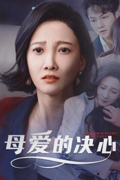 《母爱的决心》