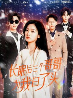 《长眠后三个哥哥为我白了头》