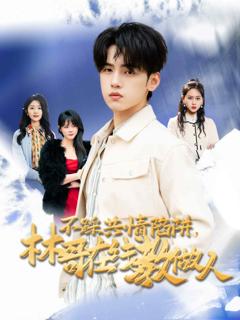 《不踩共情陷阱，林哥在线教做人》