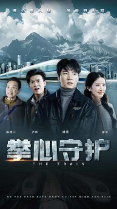 《拳心守护》