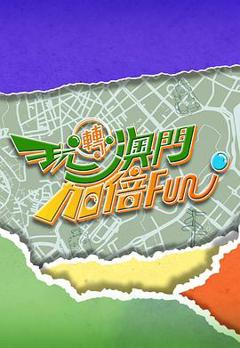 《玩转澳门加倍Fun粤语》