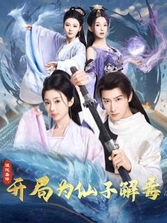 《混沌圣体，开局为仙子解毒》