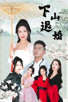 《下山退婚》
