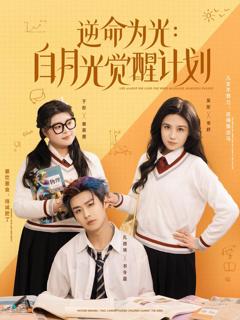 《逆命为光：白月光觉醒计划》