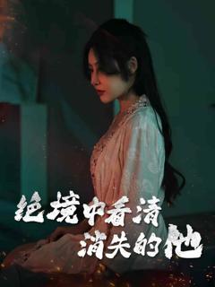 《绝境中看清消失的他》