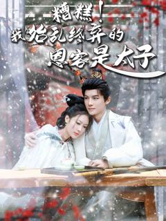 《糟糕！我始乱终弃的恩客是太子》
