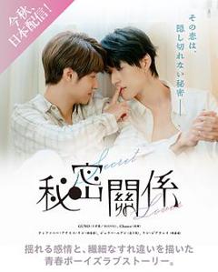 《秘密关系(台剧)》