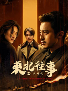 《东北往事之大时代》