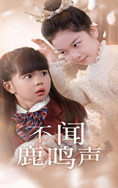 《不闻鹿鸣声》