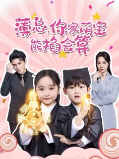 《薄总，你家萌宝能掐会算》