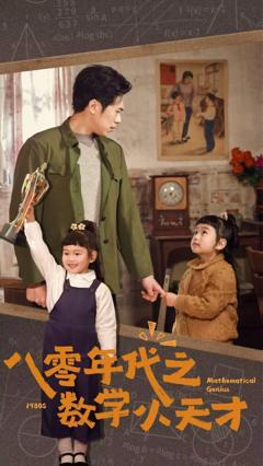 《八零年代之数学小天才》