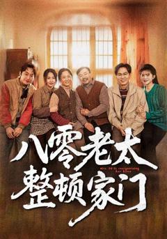 《八零老太整顿家门》